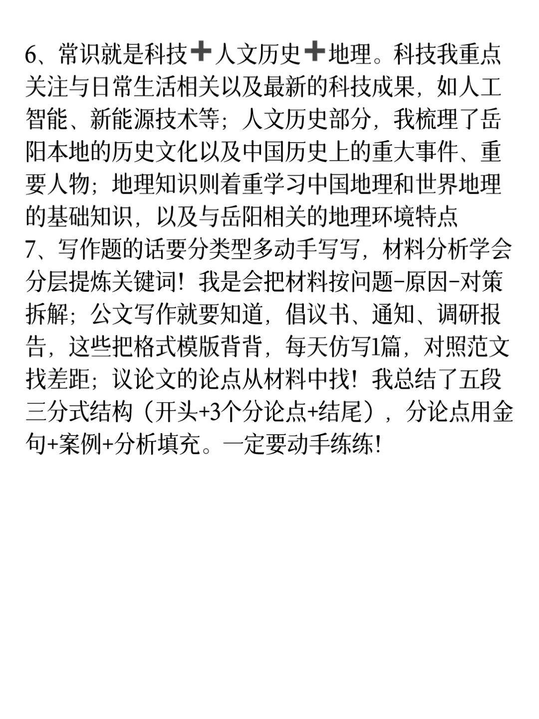 岳阳事业编第1名的备考强度(毫无保留)