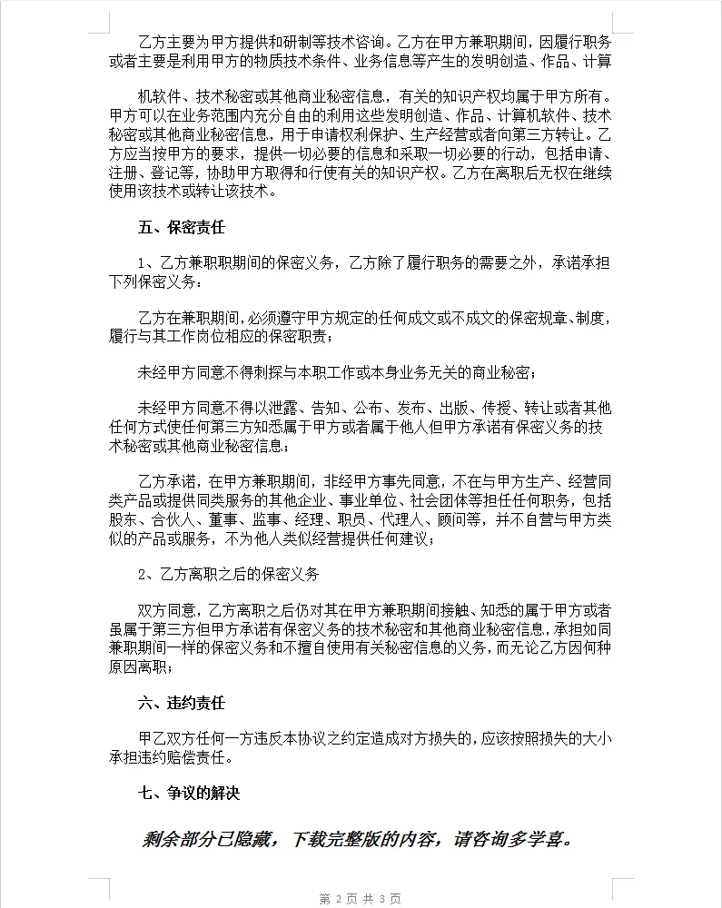 通用版技术顾问聘用合同