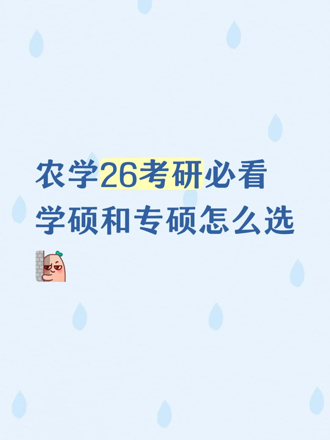 农学26考研必看学硕和专硕怎么选