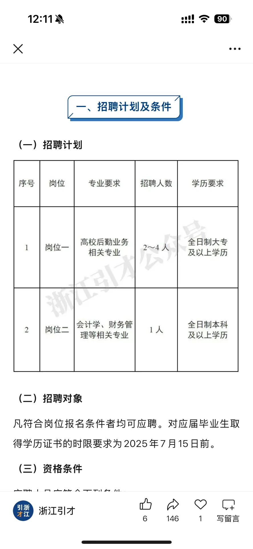 浙江农林大学后勤服务中心招聘工作人员