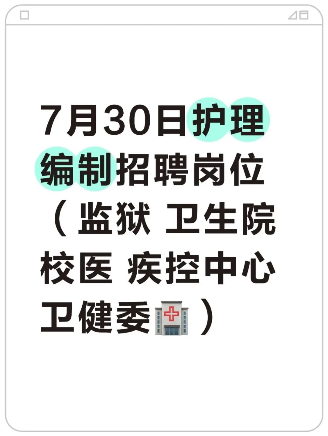 7月30日护理编制招聘岗位(监狱 卫生院)