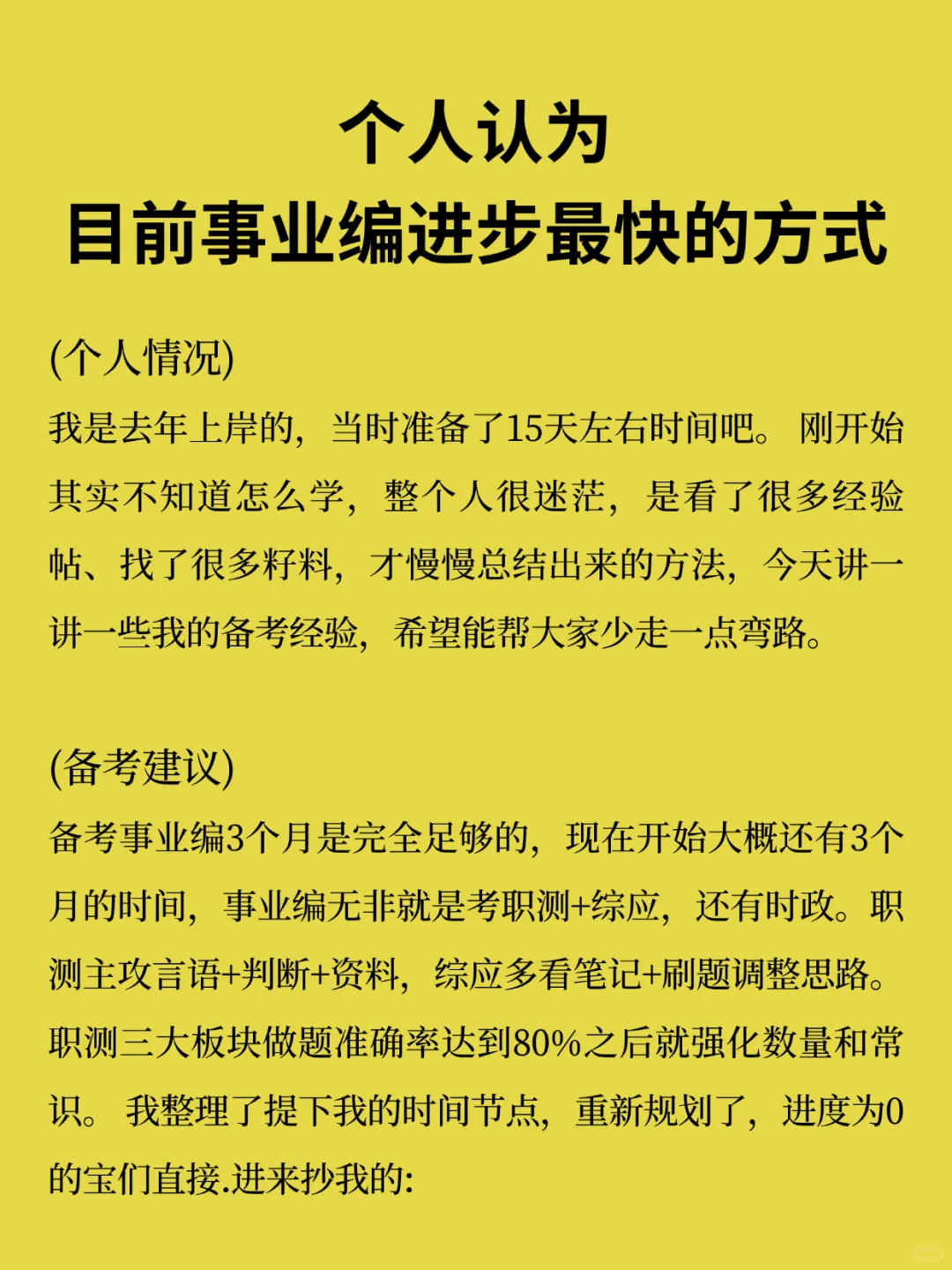 个人认为,目前事业编进步最快的方式!