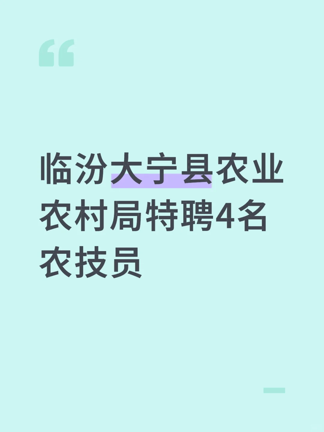 大宁县农业农村局关于招募2025年特聘农技员