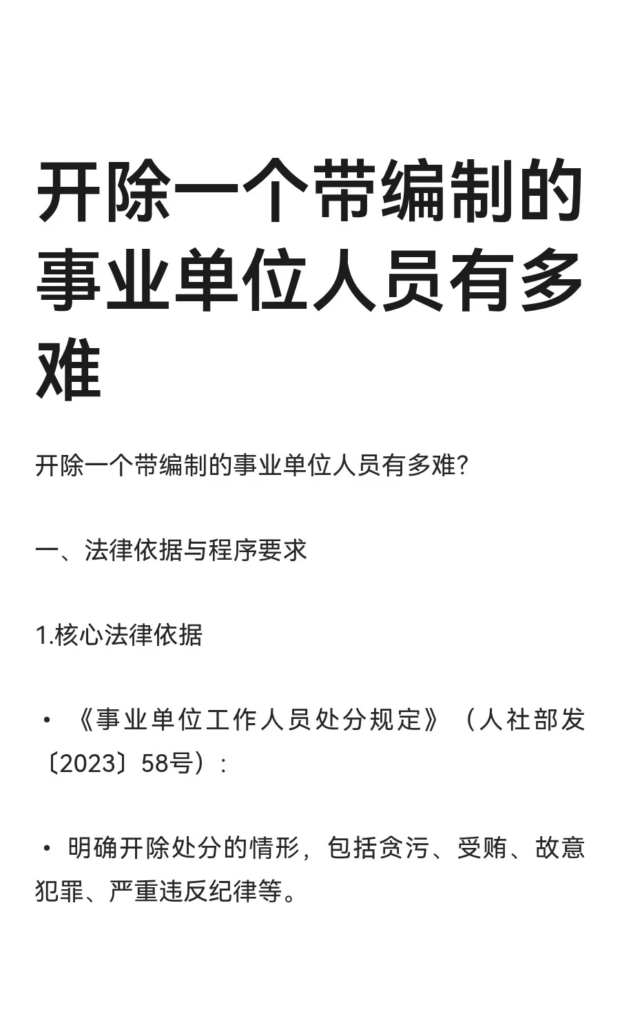 开除一个带编制的事业单位人员有多难