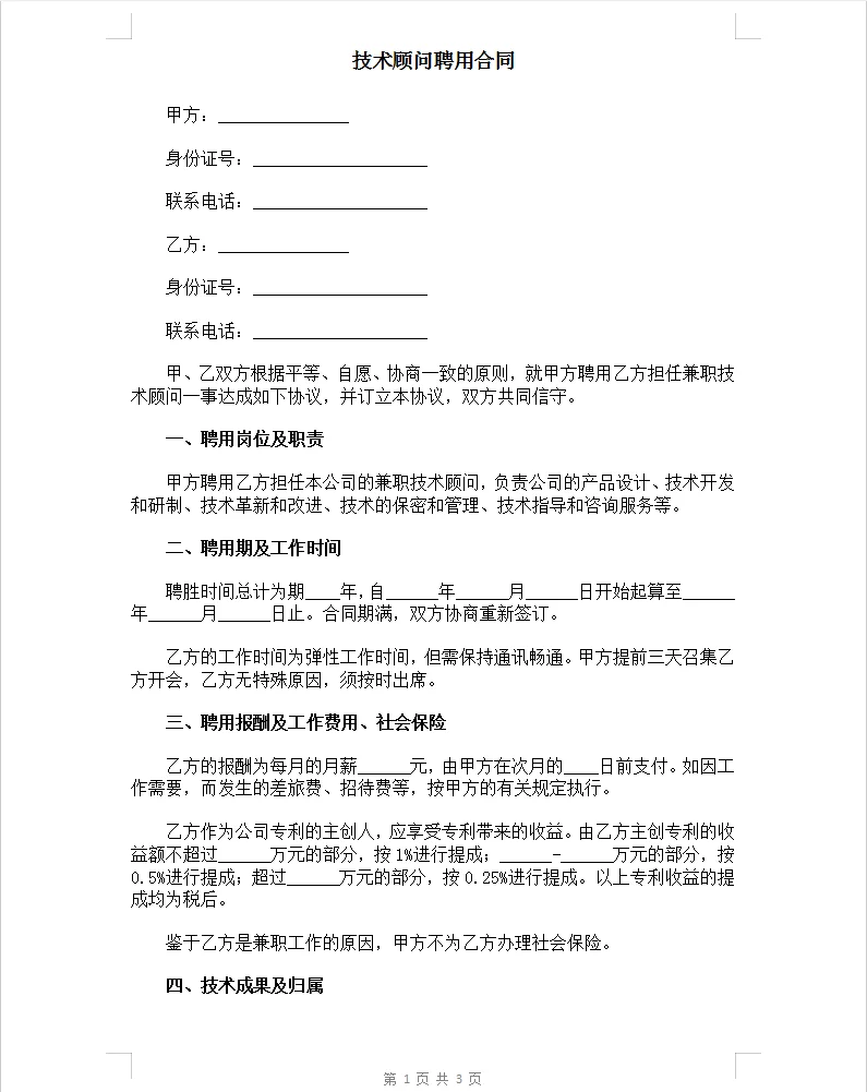 通用版技术顾问聘用合同