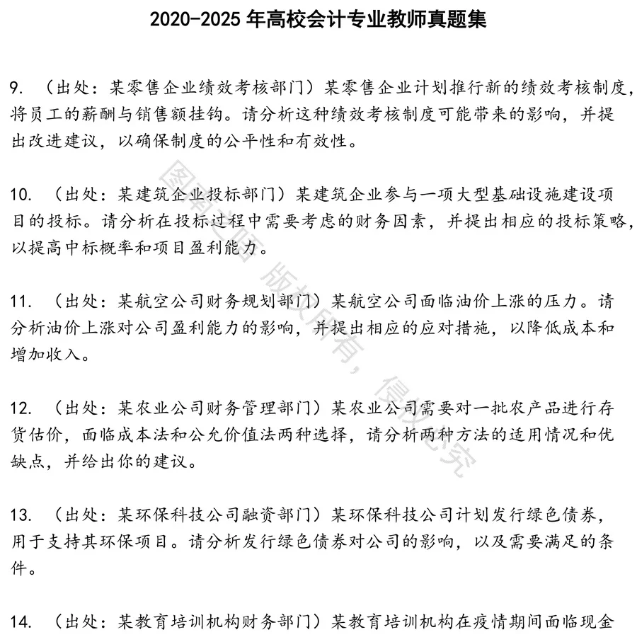 高校会计专业教师招聘考试资料真题笔试面试
