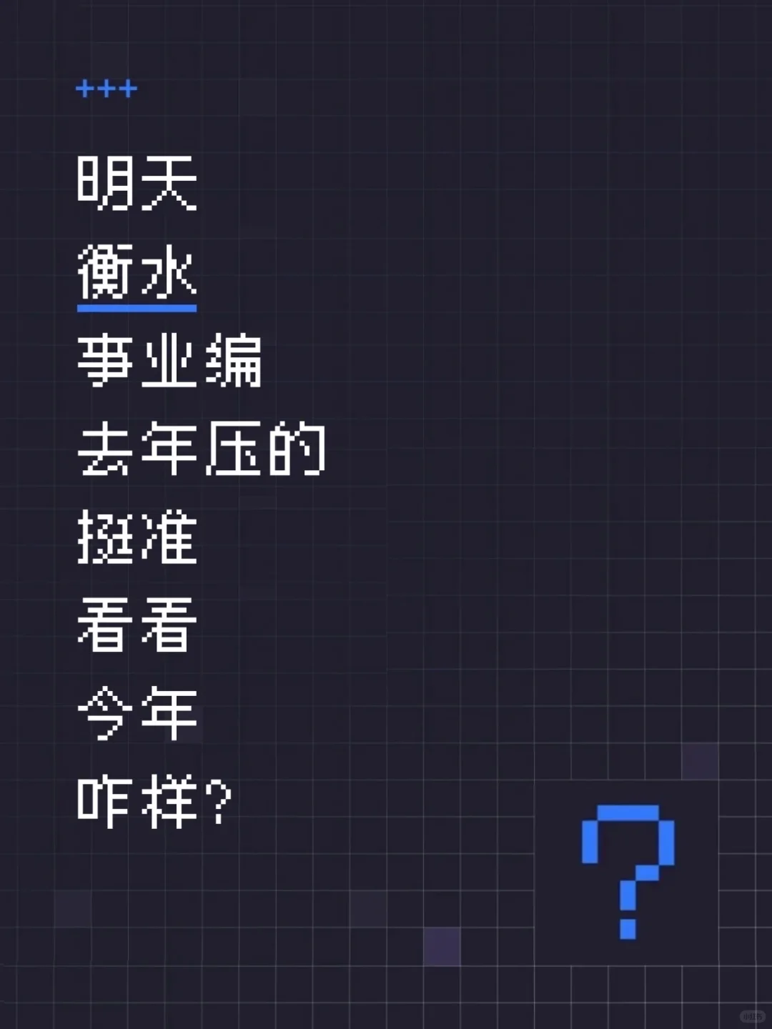 明天衡水事业编，去年压挺准，看今年咋样