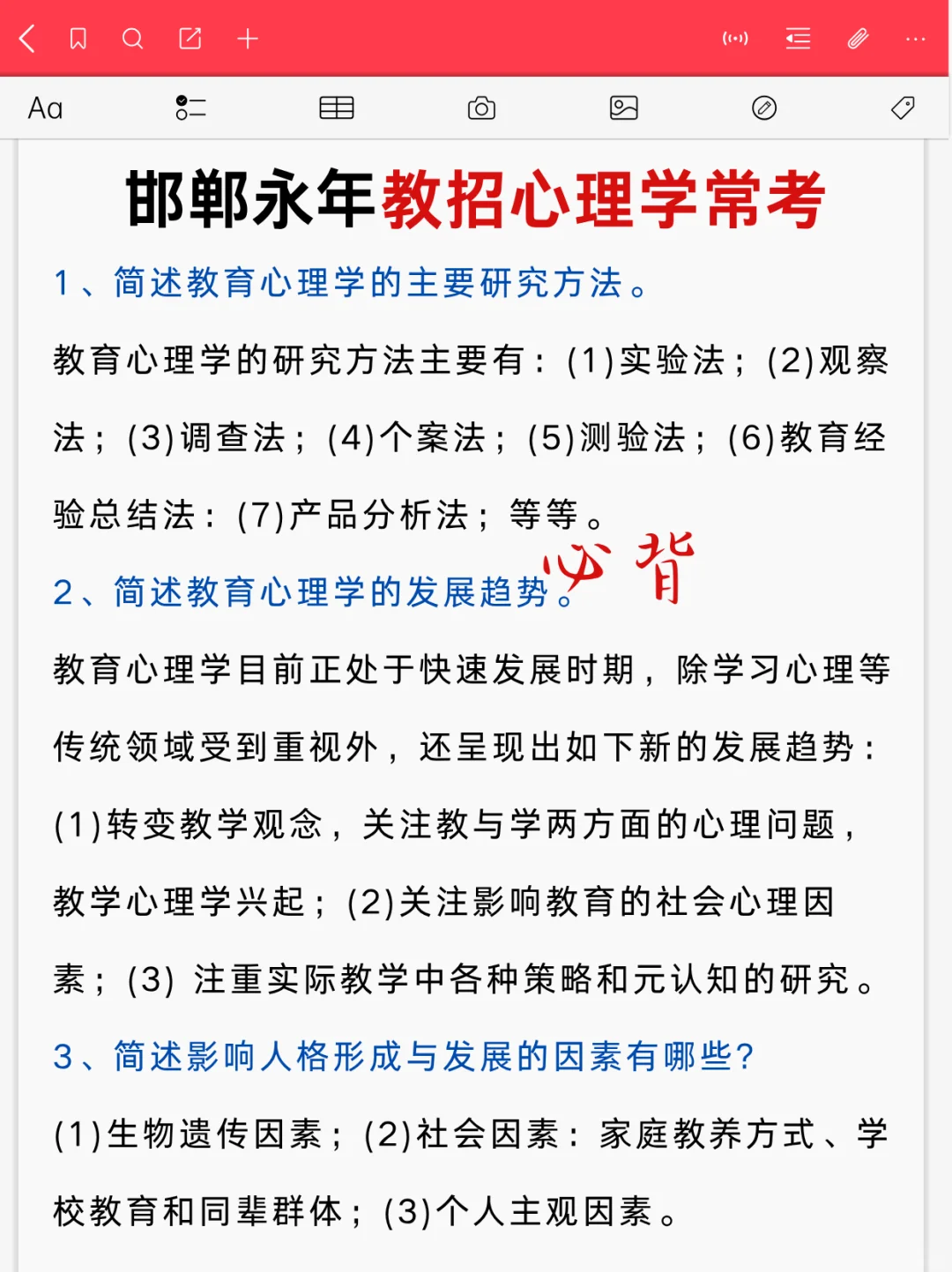 提醒一下备考25邯郸永年区教师编的人，快背