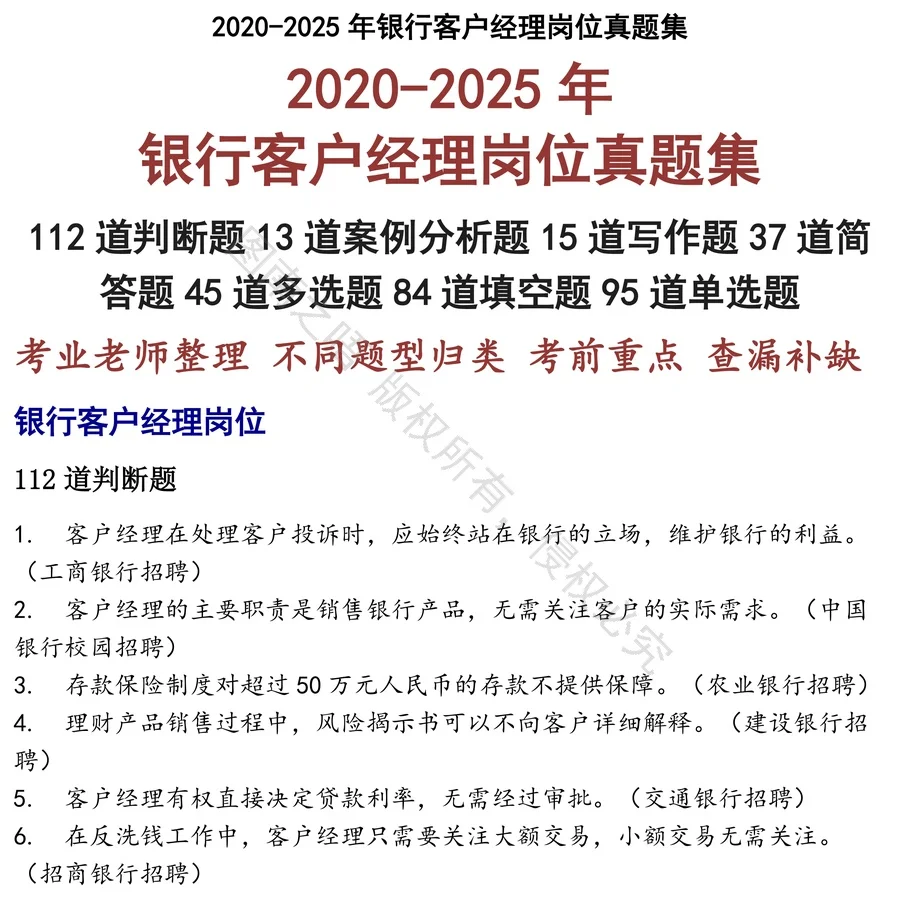 银行客户经理岗位招聘考试资料真题笔试面试