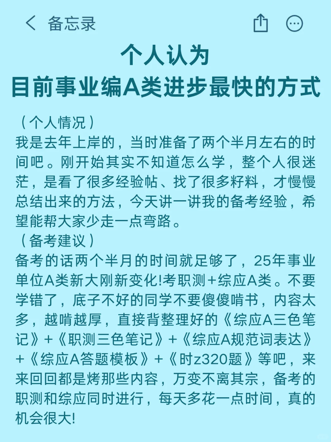 个人认为，目前事业编A类进步最快的方式