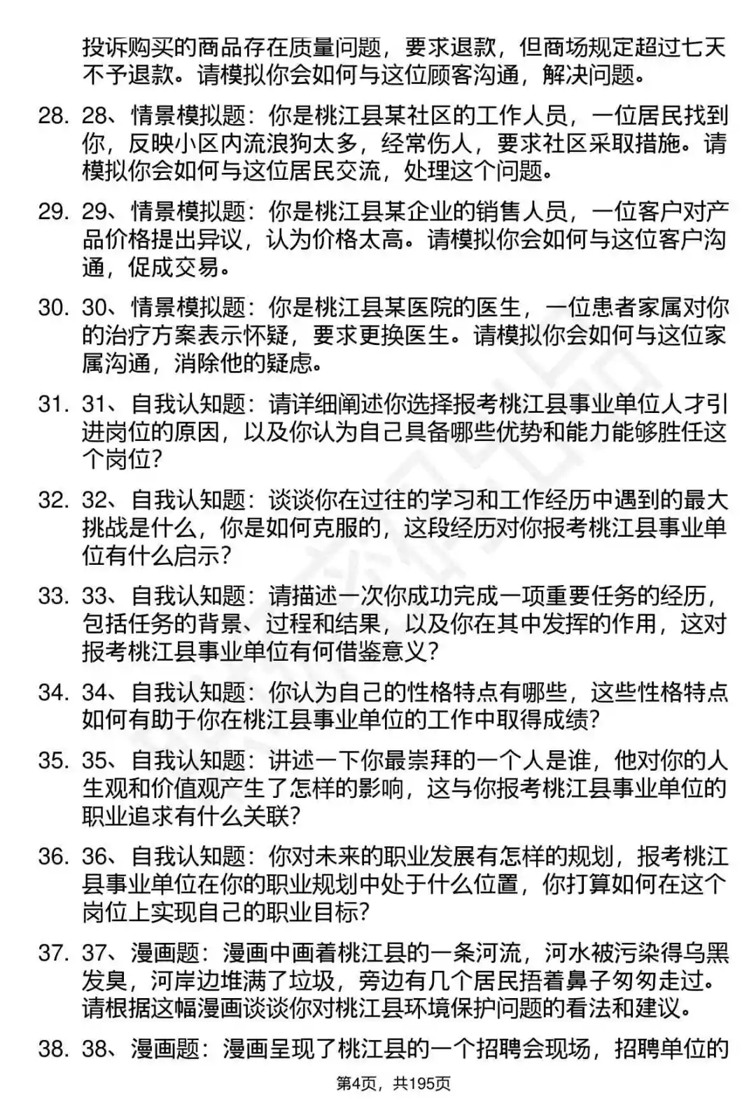 66道湖南桃江县事业单位人才引进面试题答案