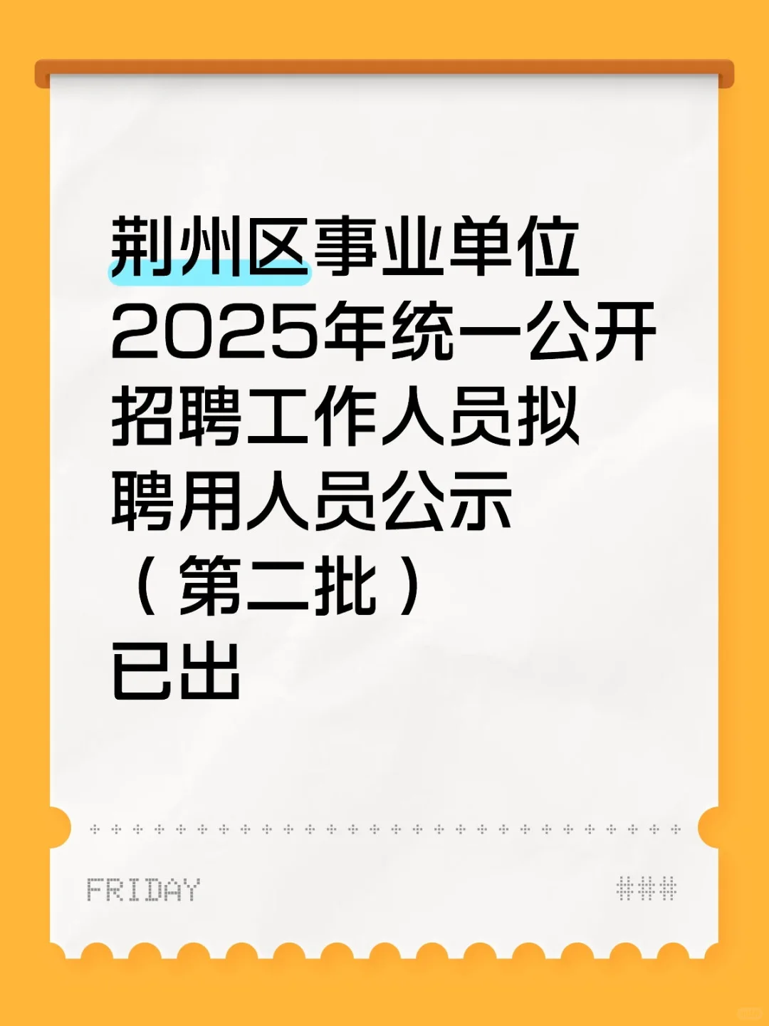荆州区事业单位拟聘用公示(二)