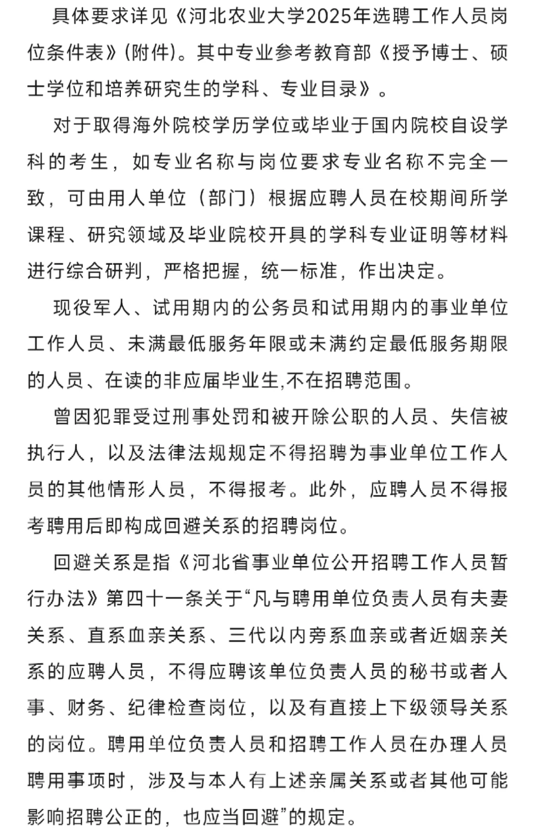 【社招】河北农业大学2025年选聘工作人员