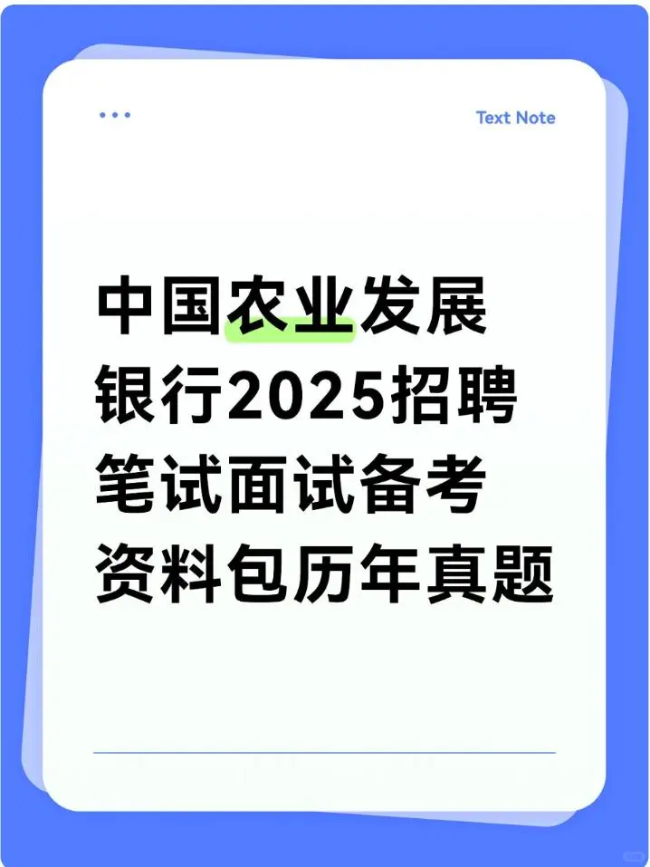 农发行2025备考:真题资料包上岸捷径