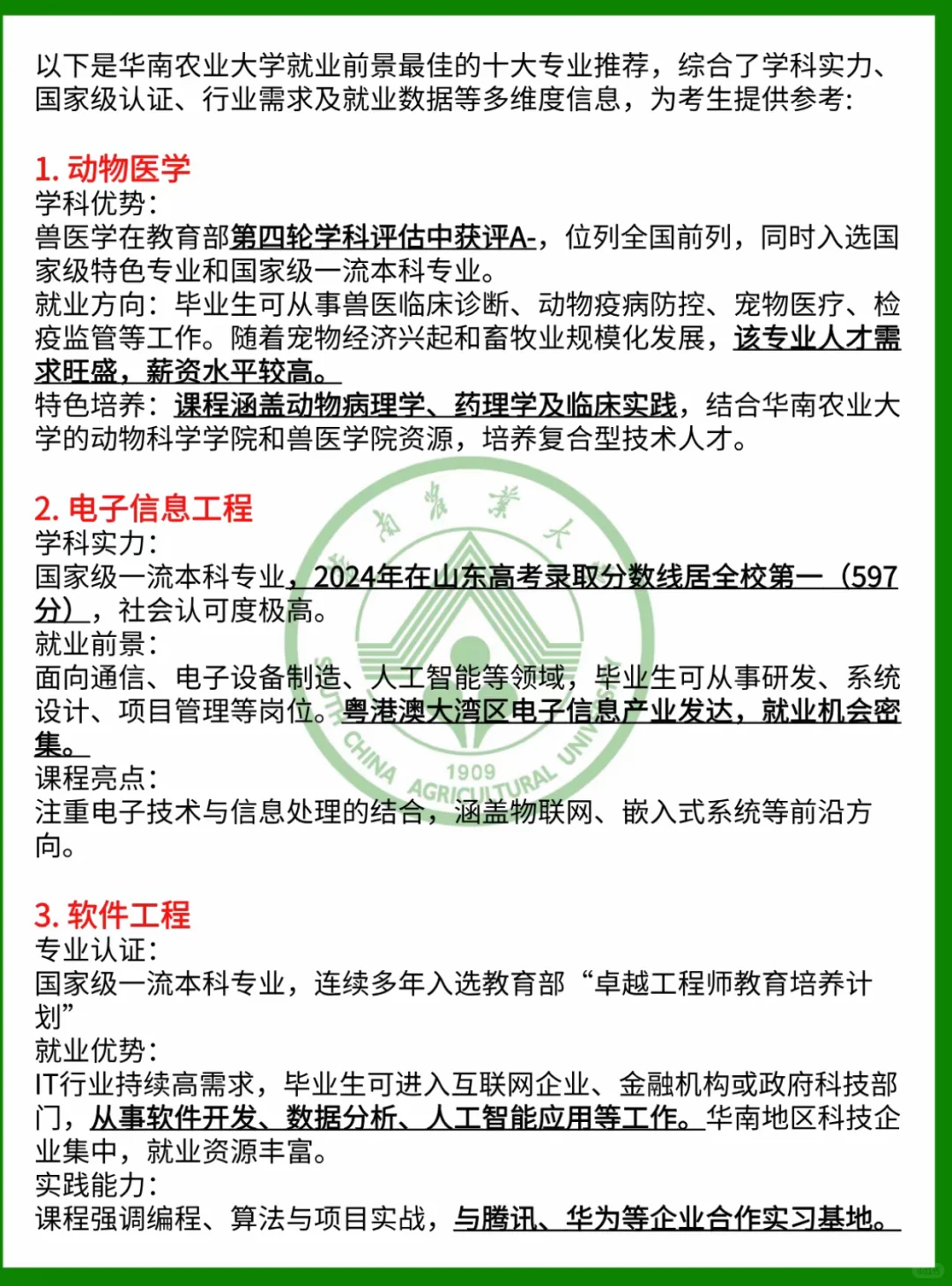华南农业大学就业前景