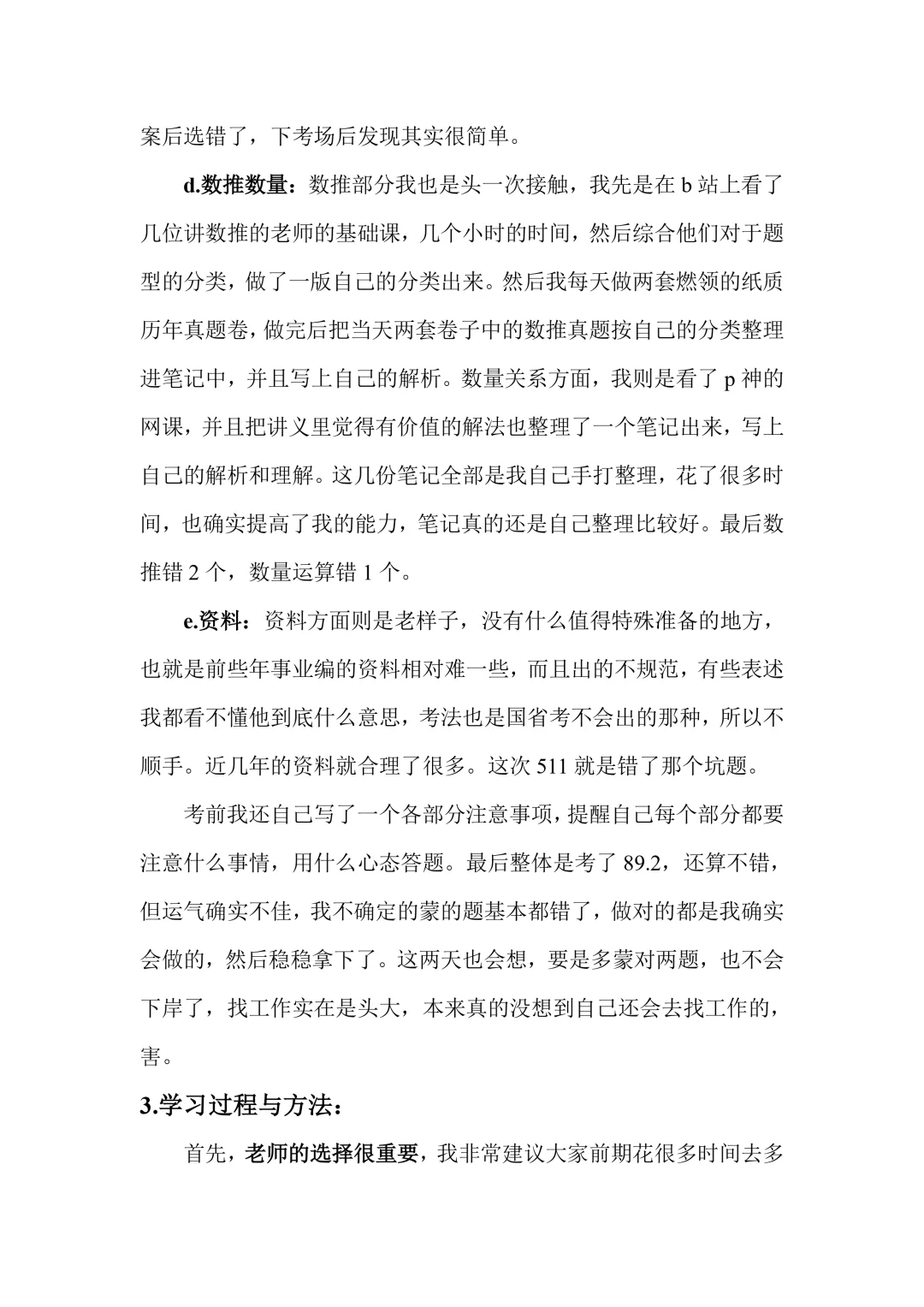 福建511事业编综基89.2备考经验贴