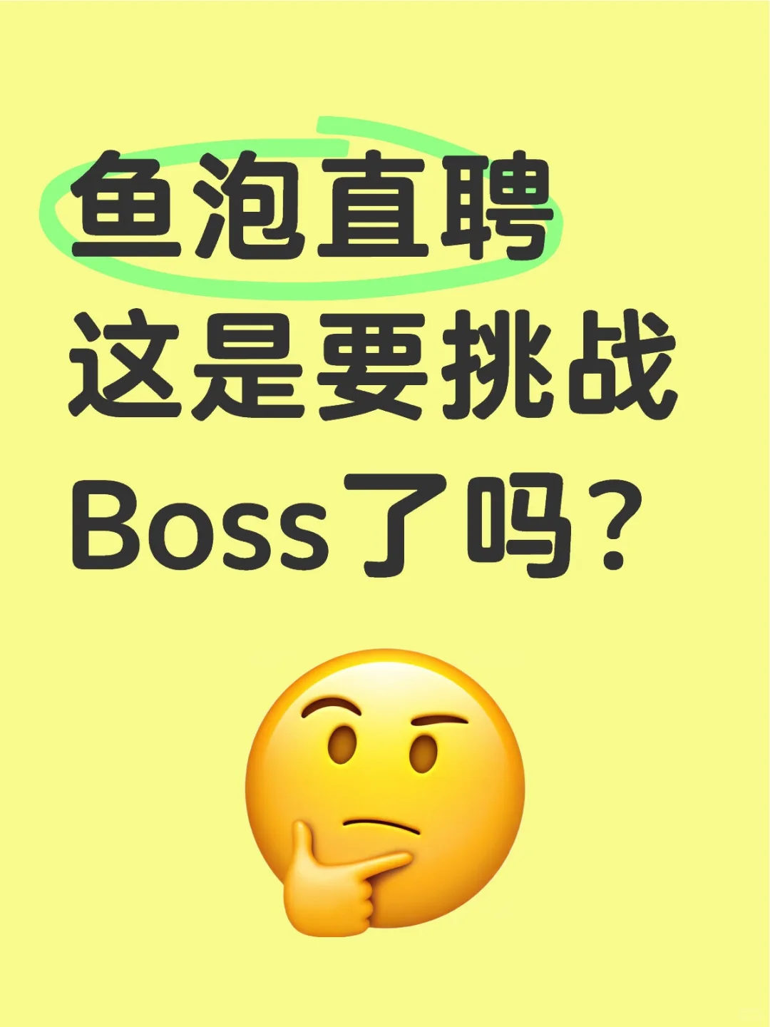 鱼泡直聘这是要挑战Boss了吗?