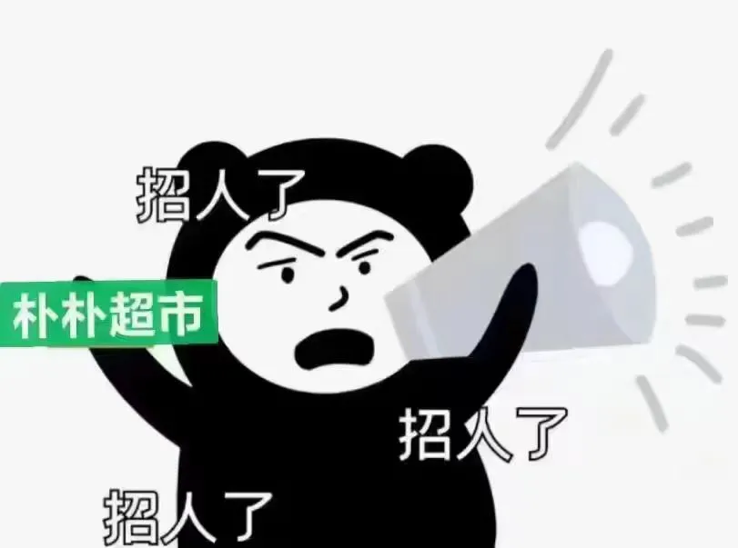 厦门朴朴直招店员