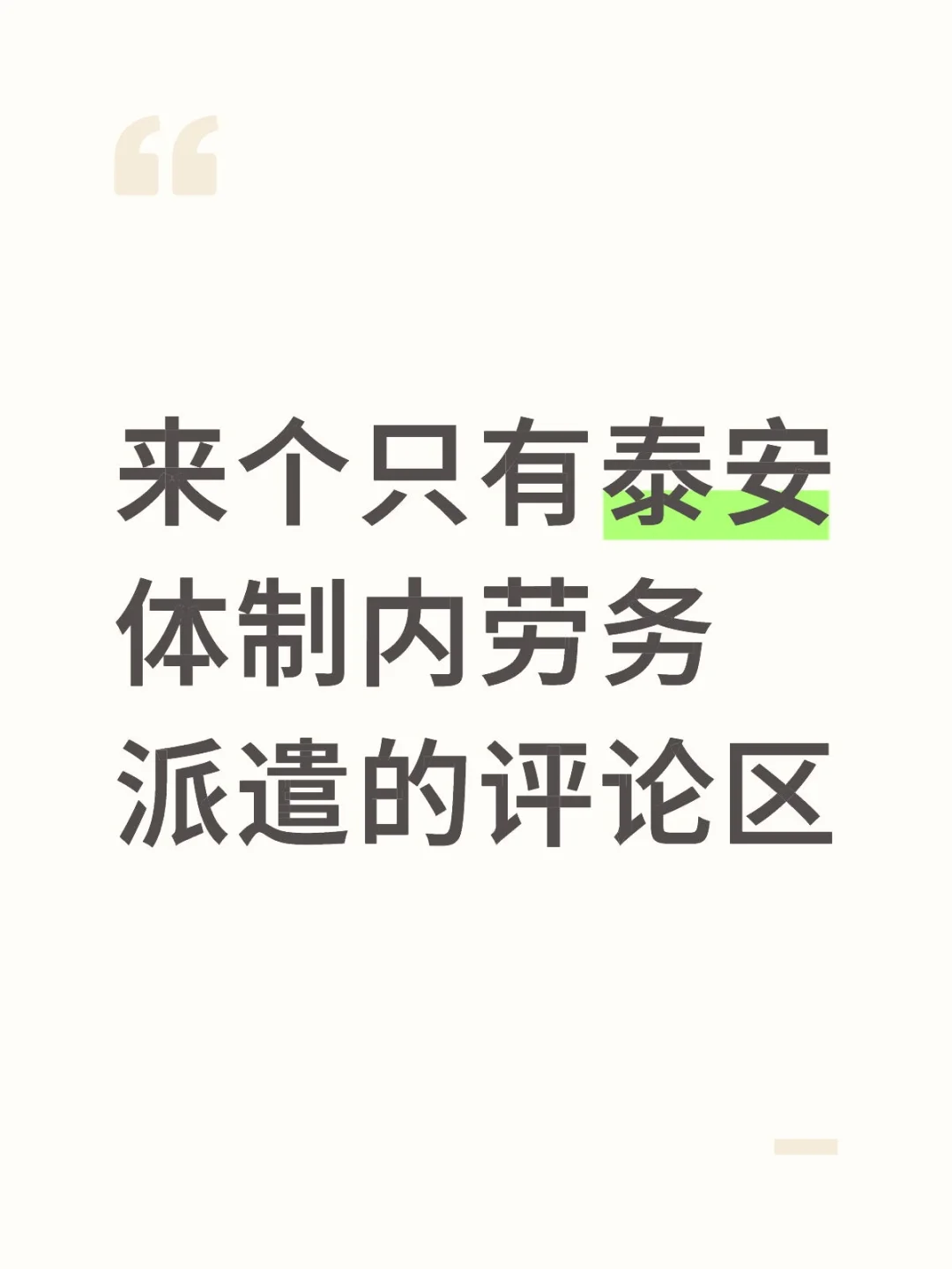泰安体制内劳务派遣集合地?