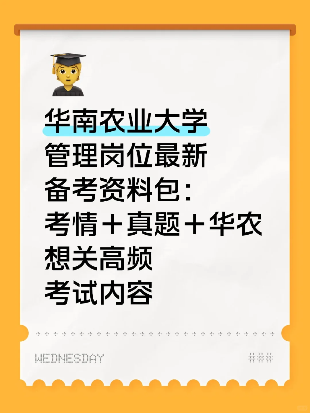 华南农业大学管理岗位最新备考资料包
