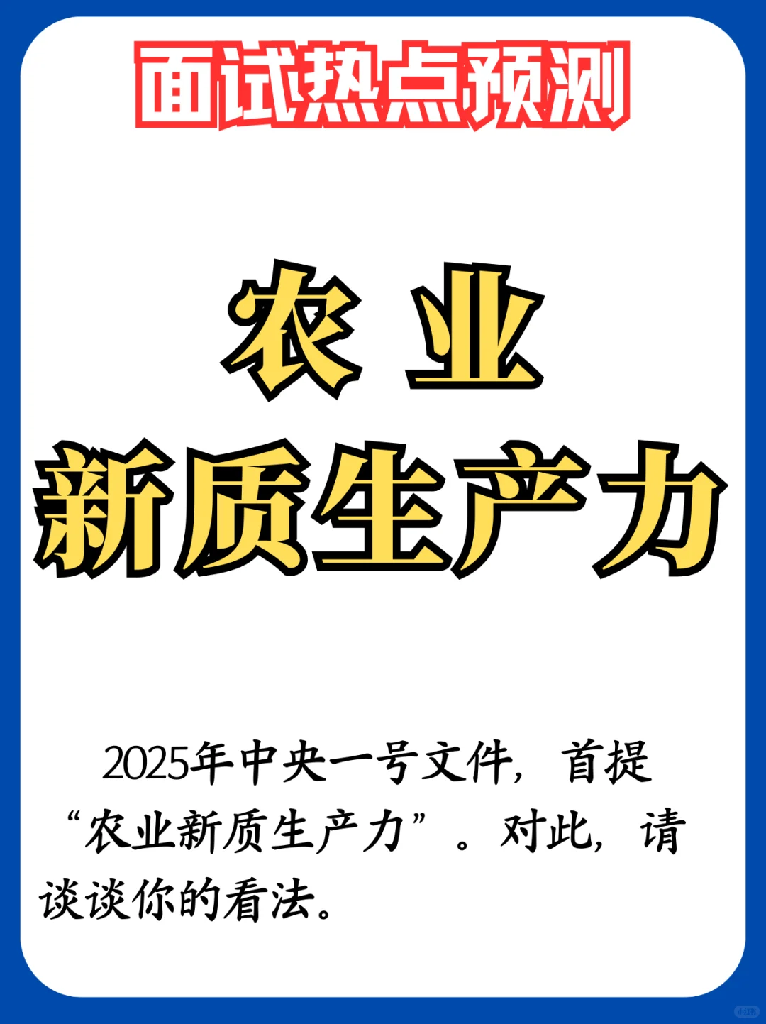 2025年一号文件，必考热点。