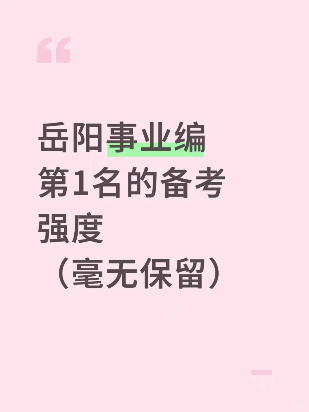 岳阳事业编第1名的备考强度(毫无保留)