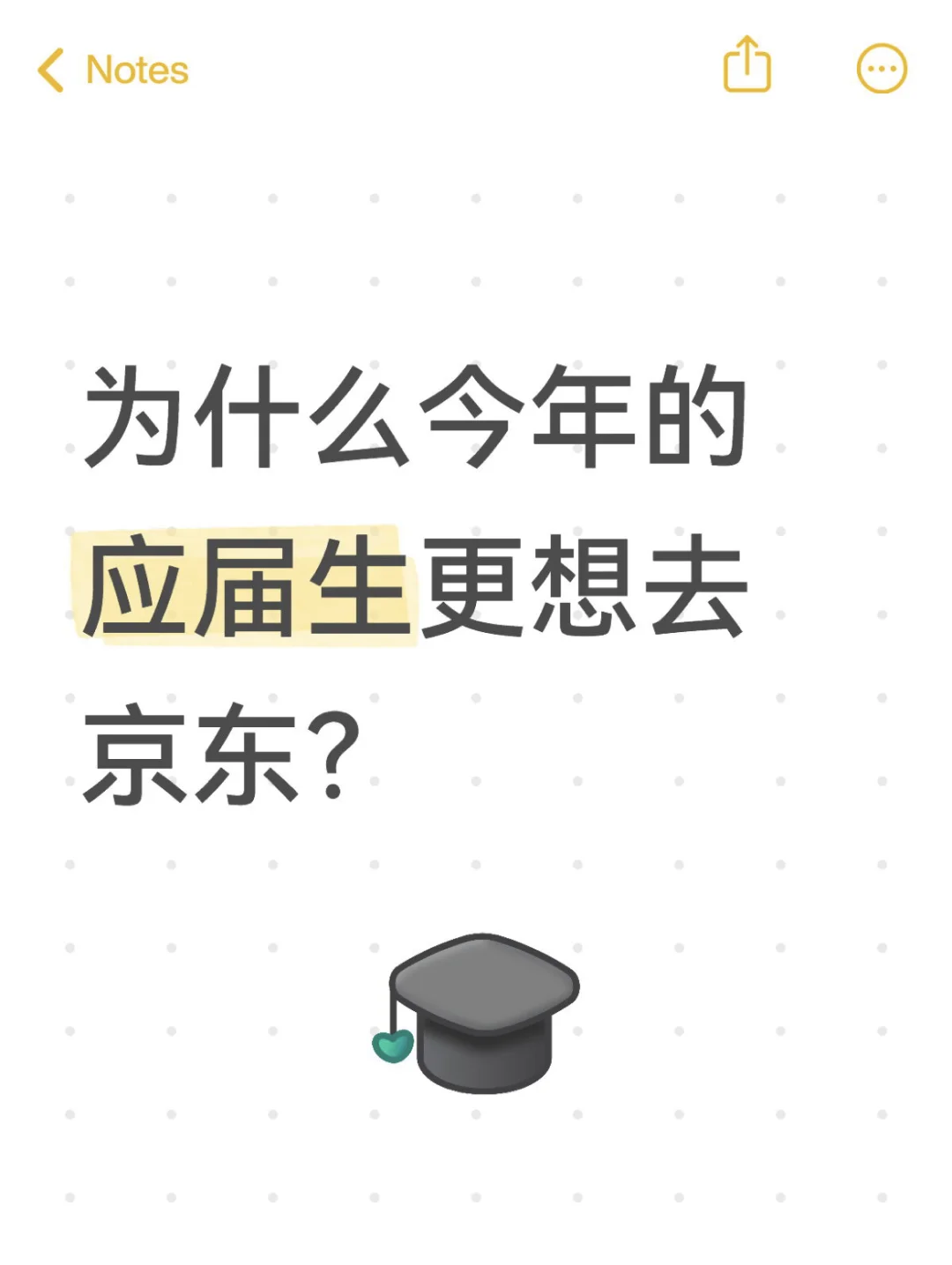 为什么今年的应届生更想去京东?