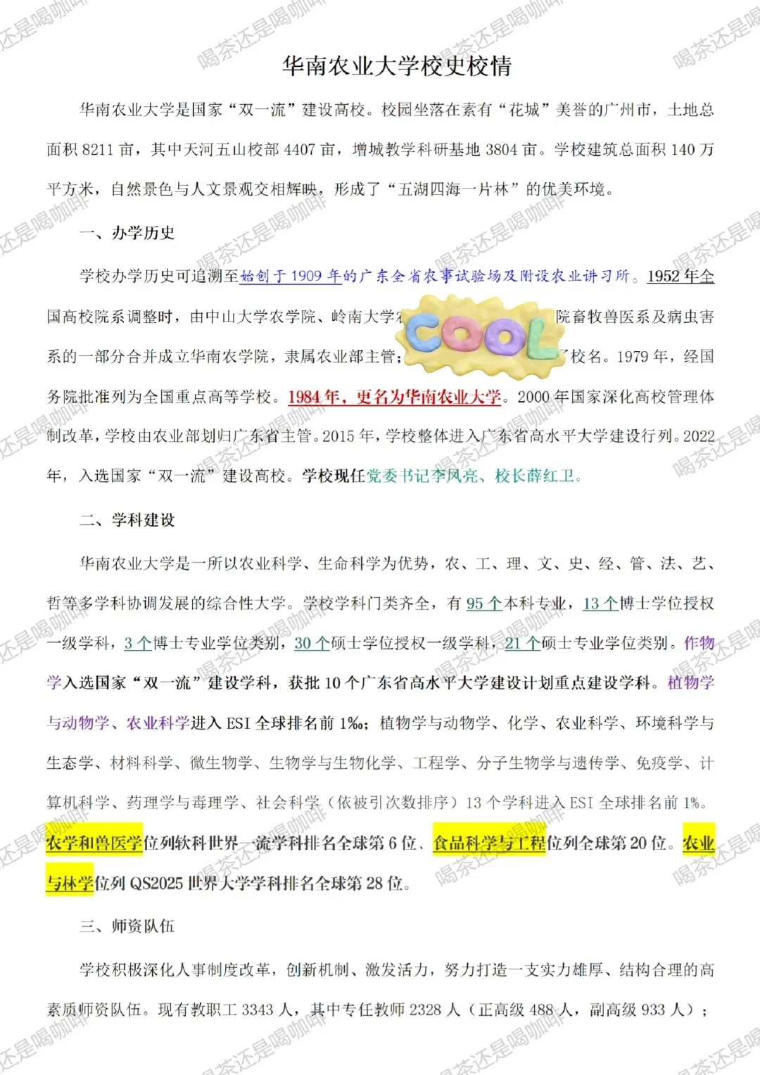 华南农业大学党政管理岗招聘有所调整