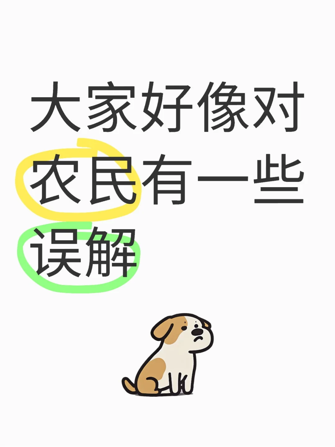 大家好像对农民有一些误解