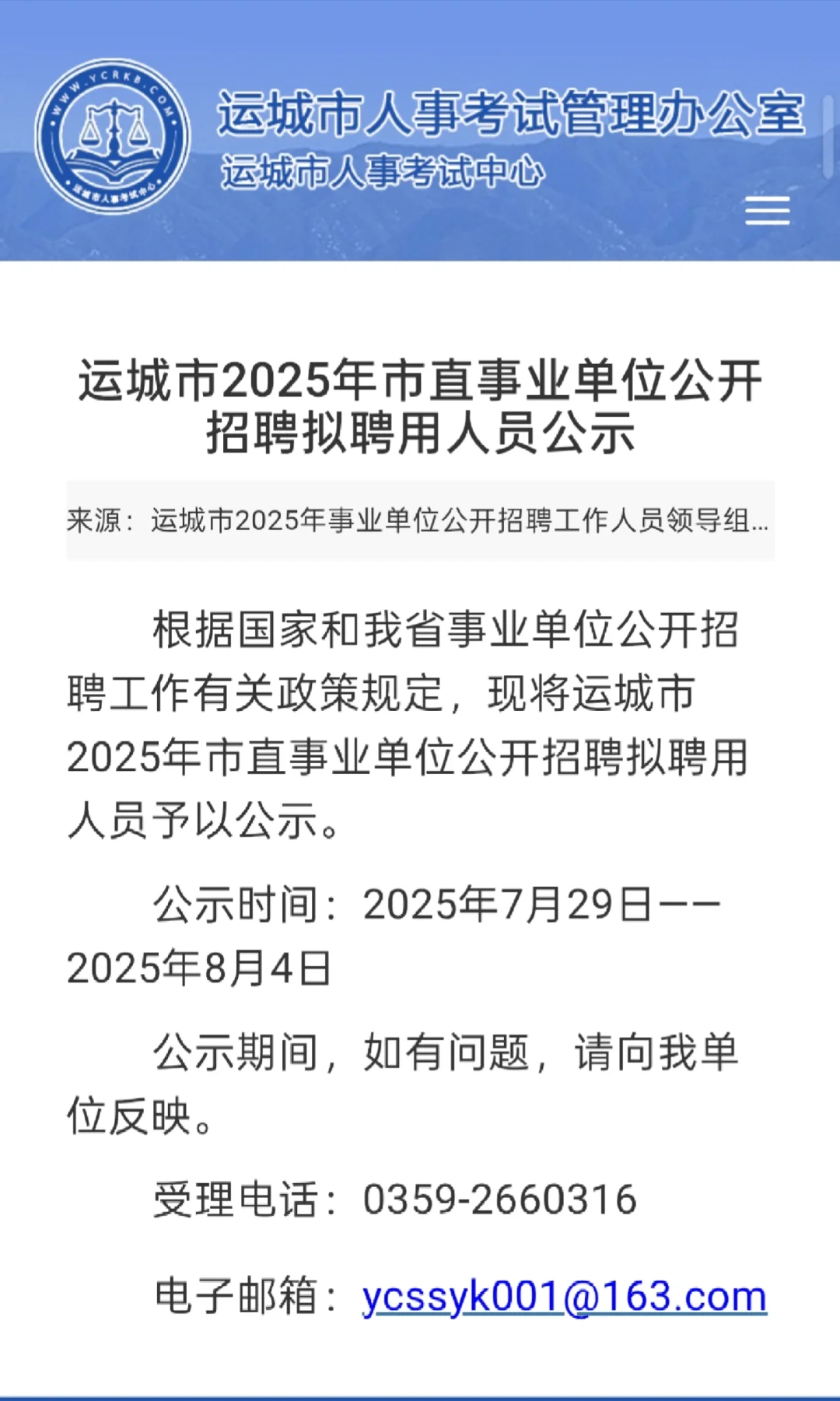 运城市2025年市直事业单位拟聘用人员公示