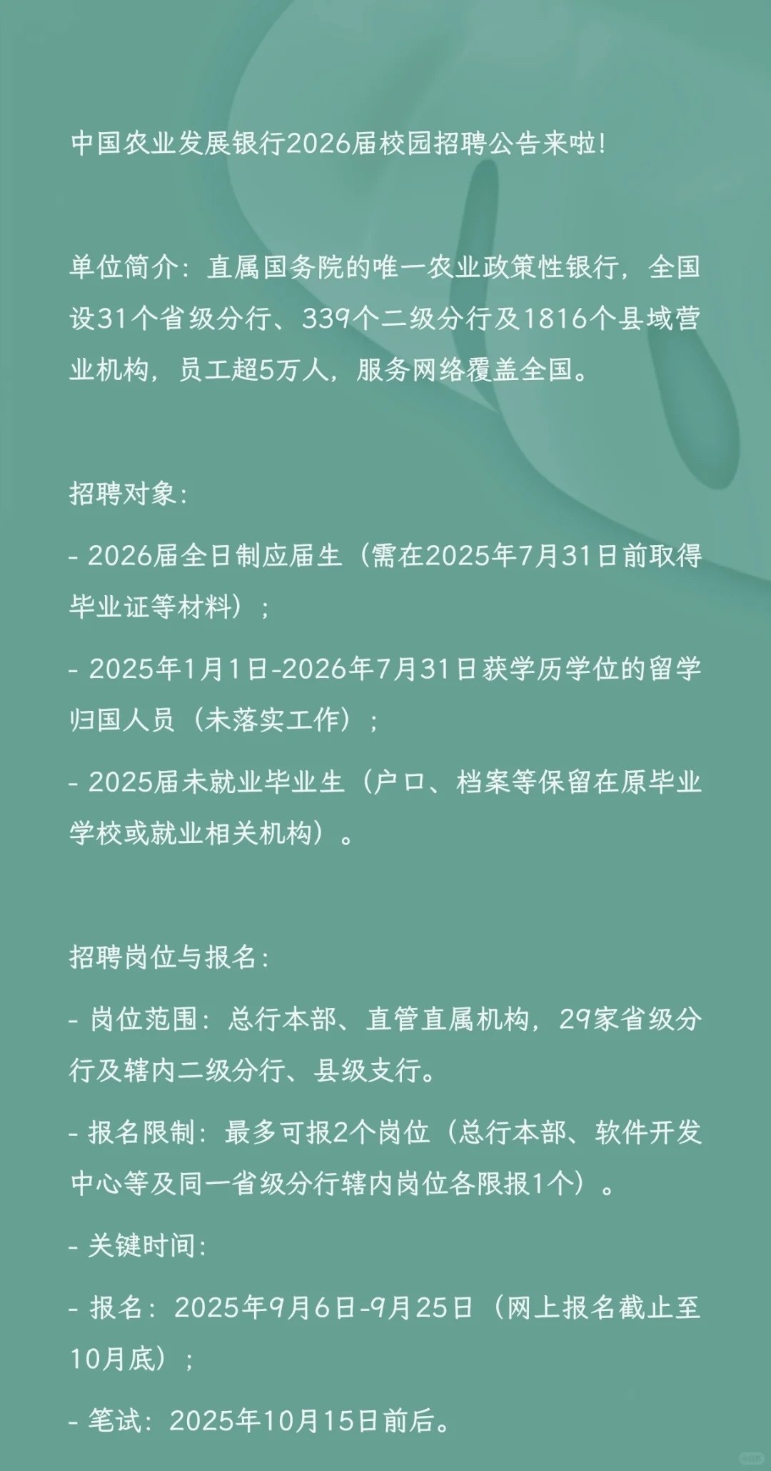 中国农业发展银行2026届校园招聘公告来啦！