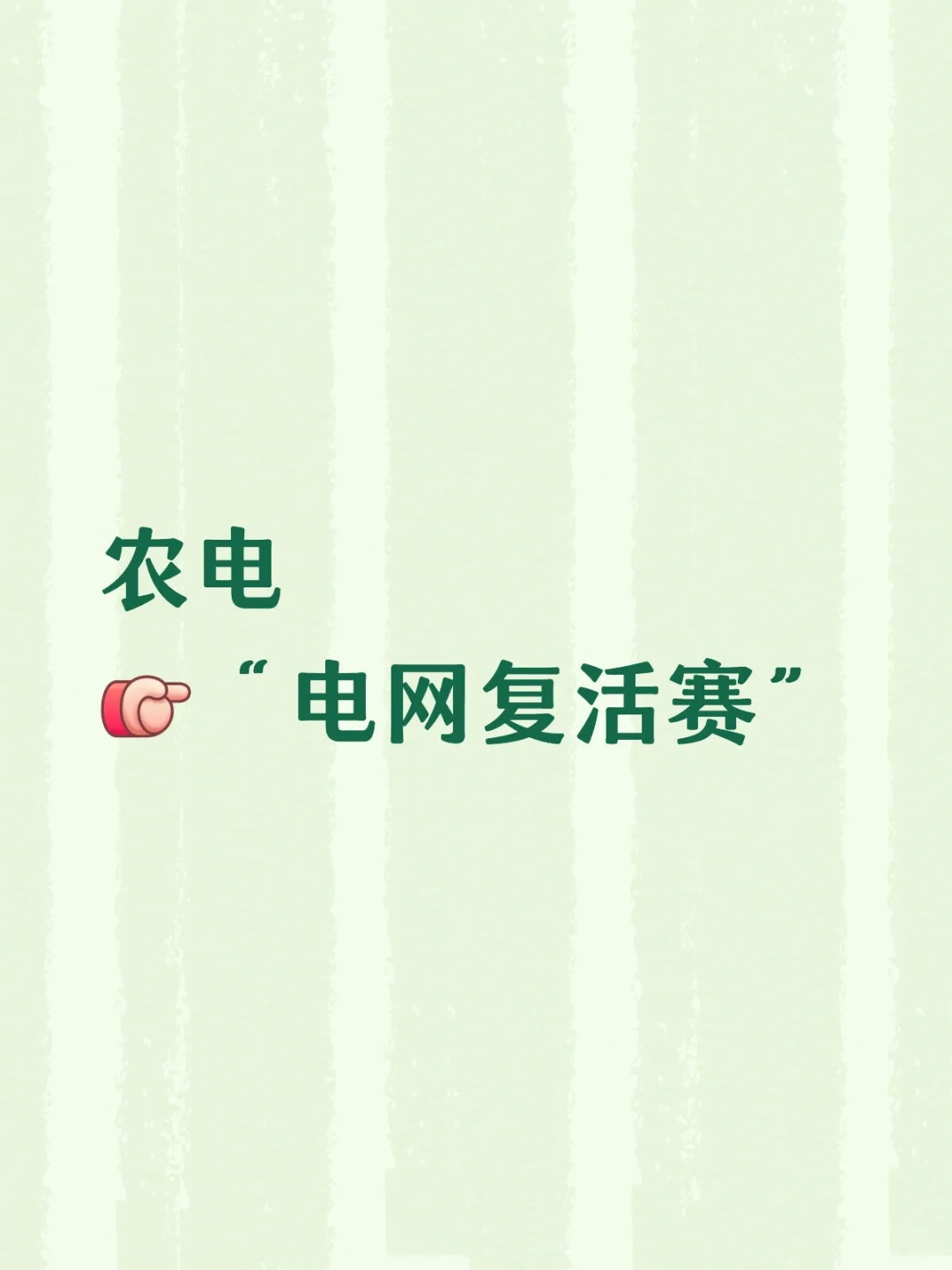 到底什么是农电呢?终于有人讲清楚了