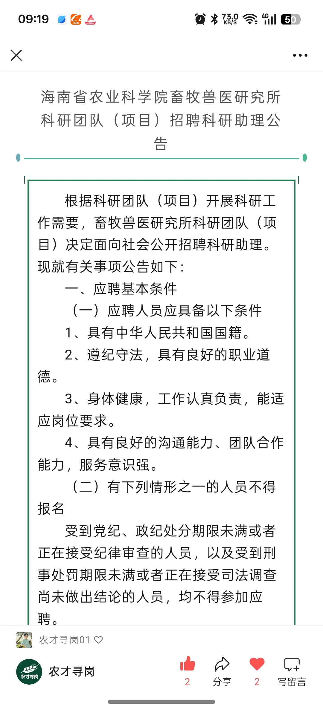 农学招聘|海南省农业科学院畜牧兽医研究所