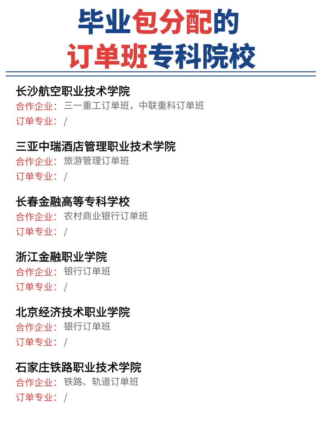 专科生也有好出路!毕业包分配的订单班清单