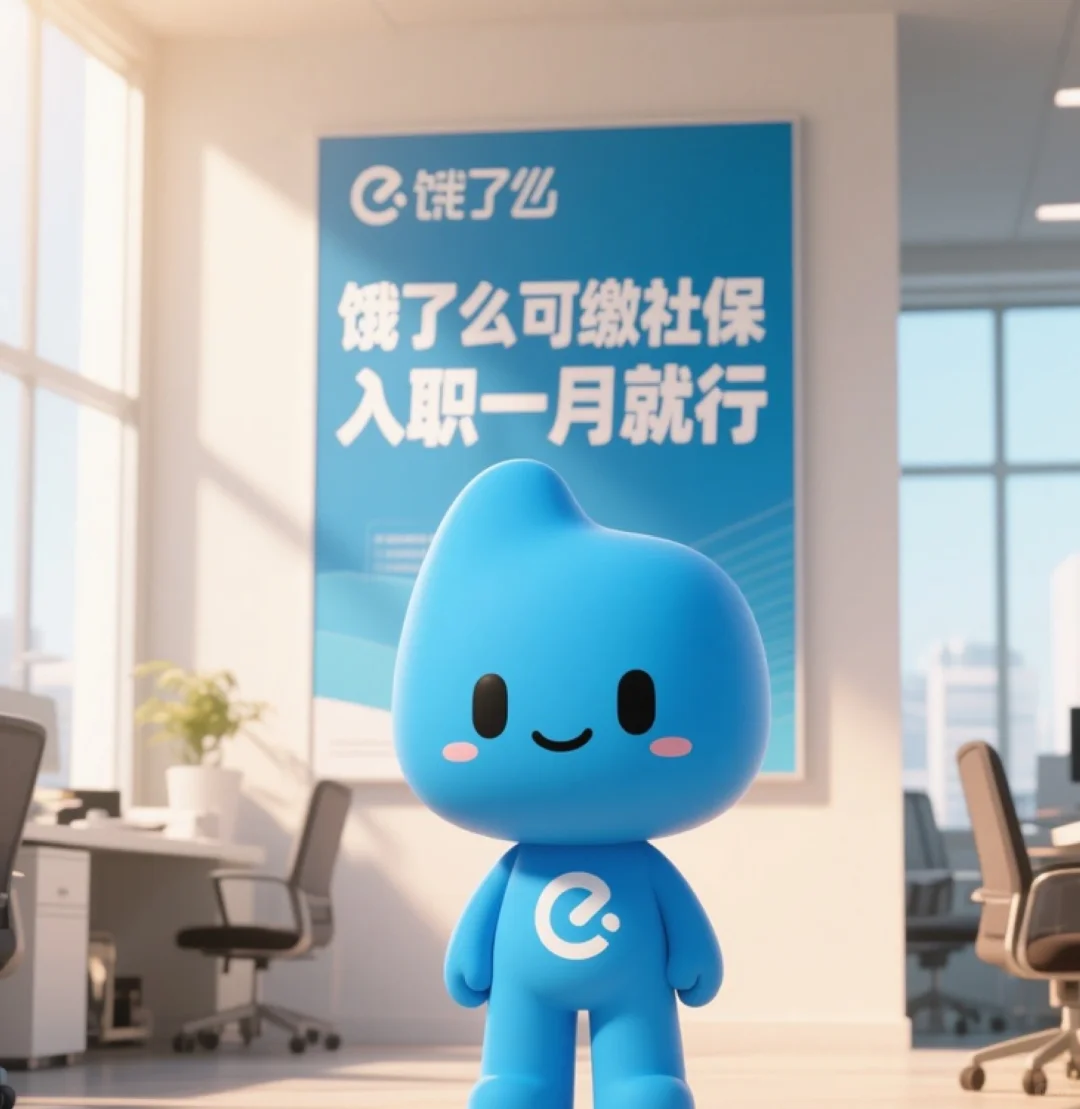 什么饿了么交五险了？