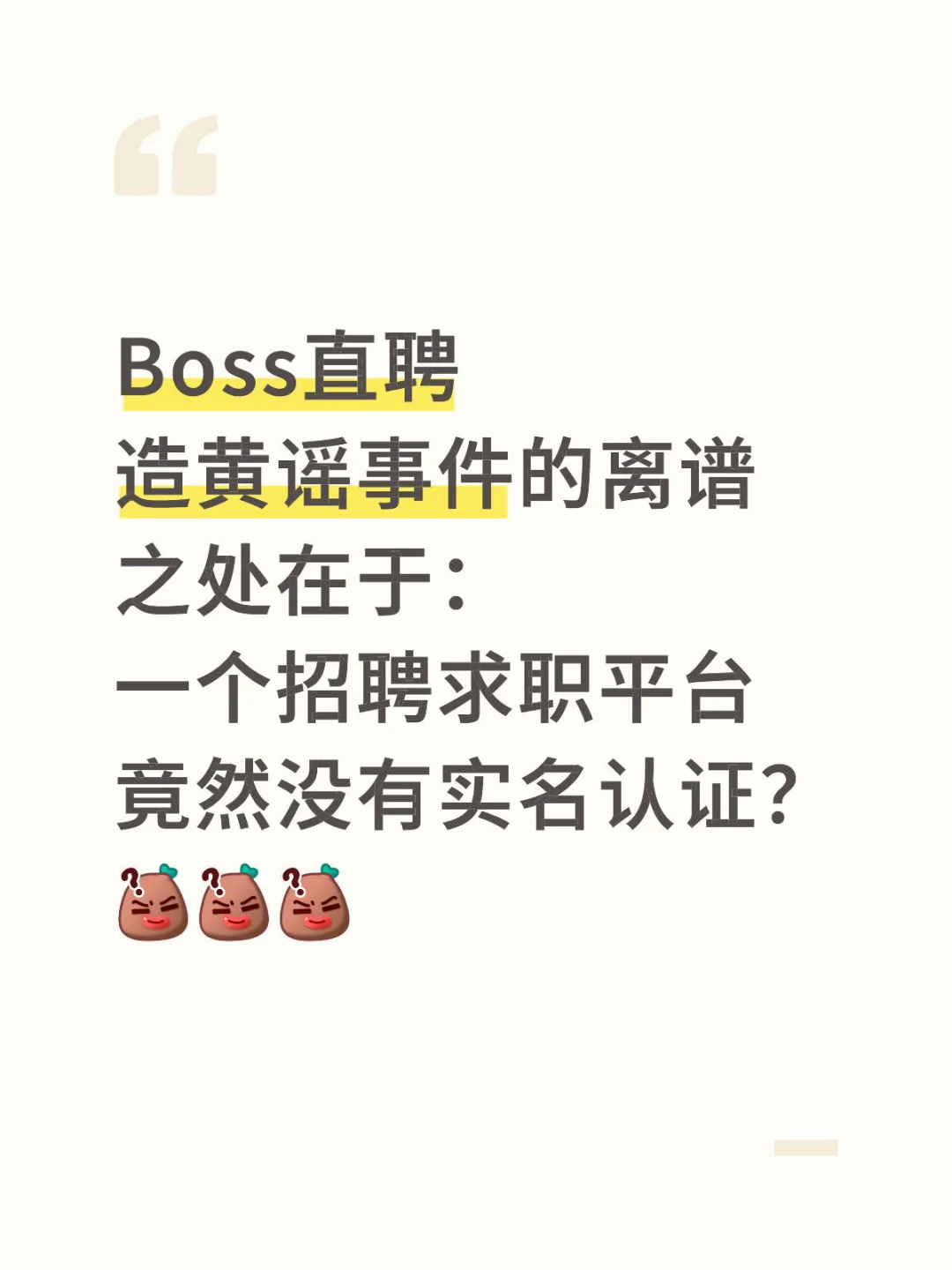 约P平台的实名机制都比Boss直聘做得好