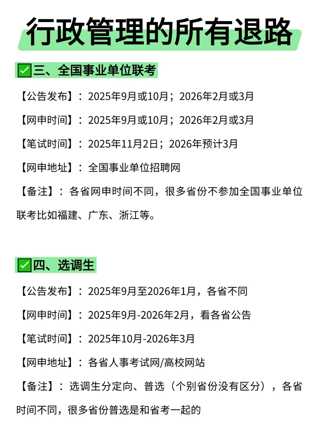 属于行政管理的所有退路来啦!!