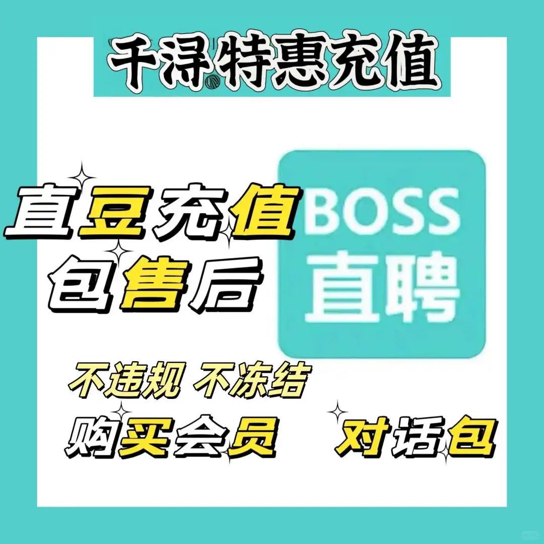 ?Boss直聘8折直豆充值攻略来啦!