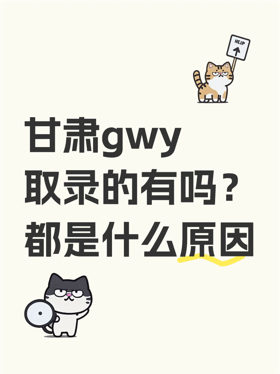 gwy 取录理由
