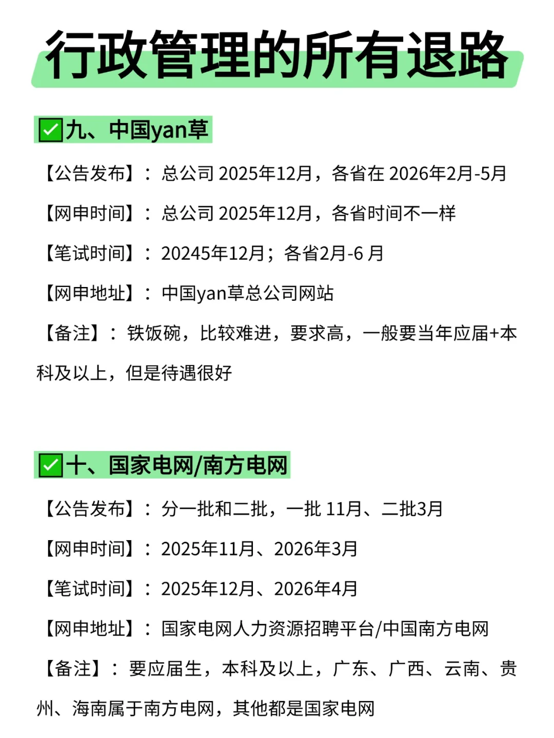 属于行政管理的所有退路来啦!!