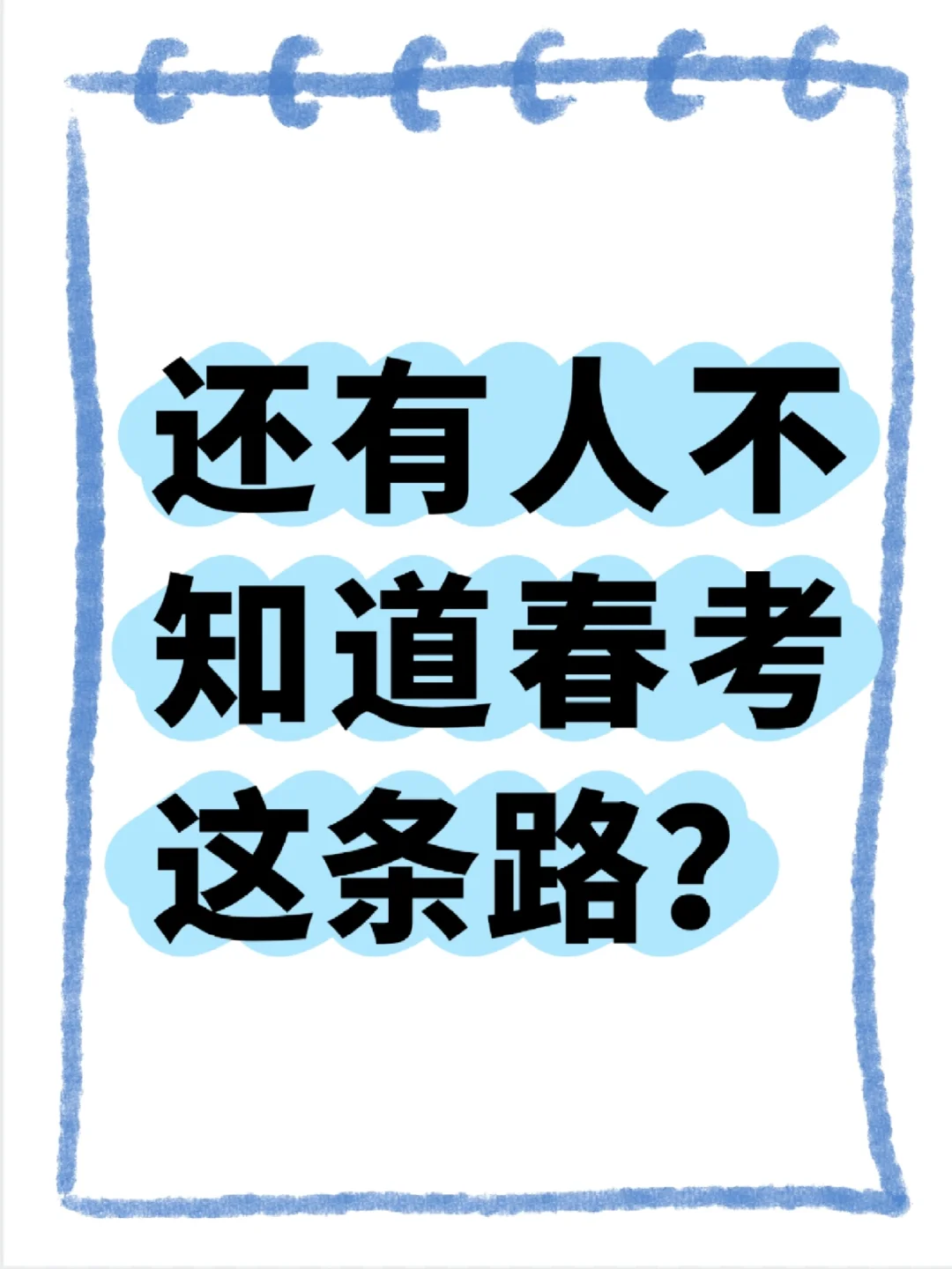 春考与夏考的主要区别