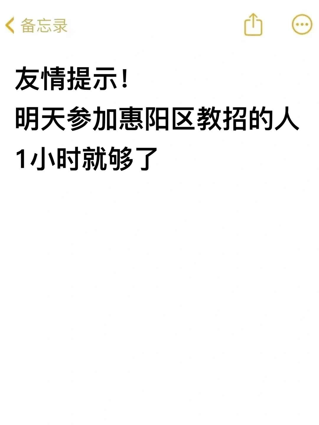 友情提示！明天参加惠阳区教招的人！
