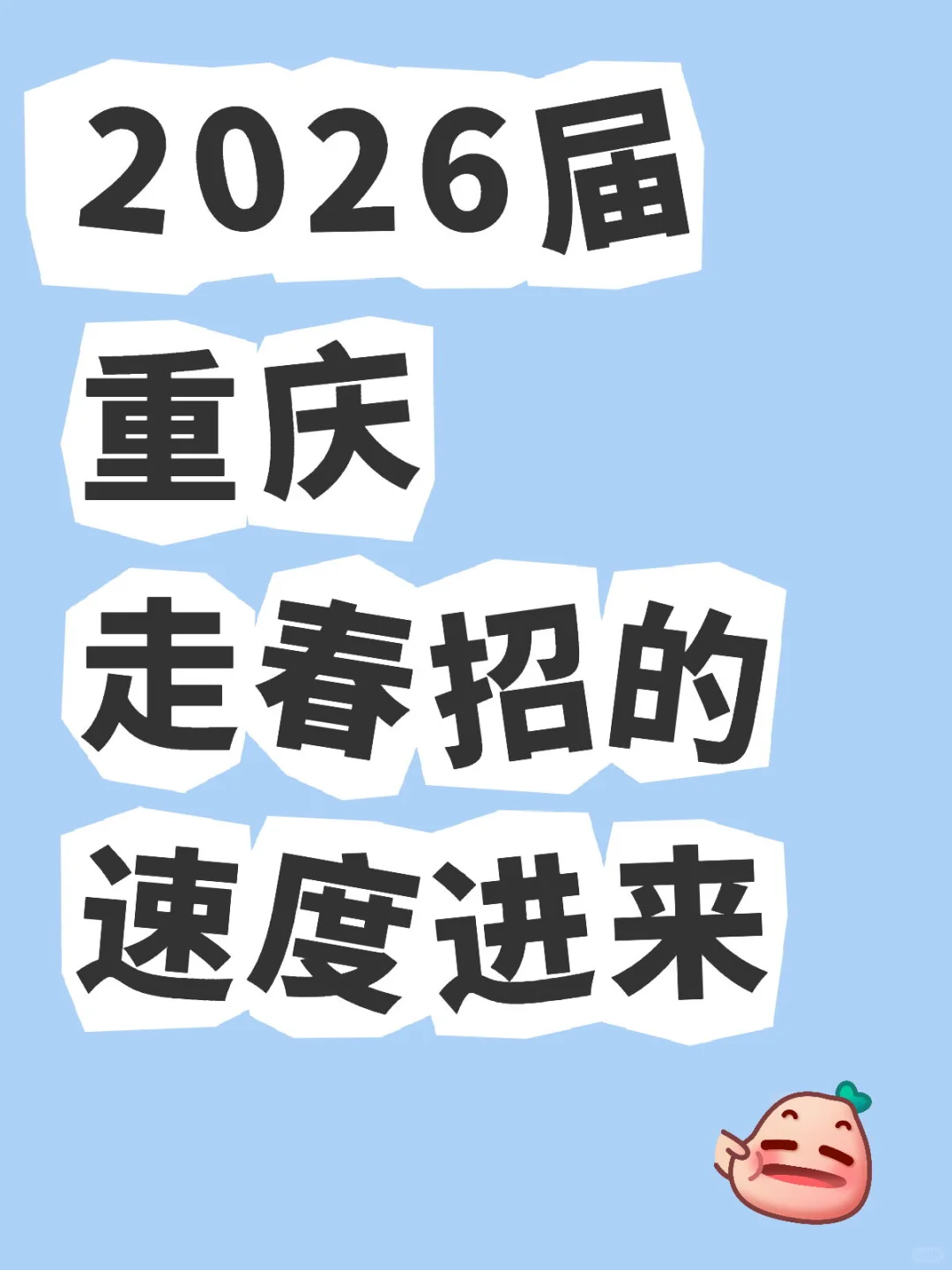 春招单招 | 重庆这趟车,千万别错过?