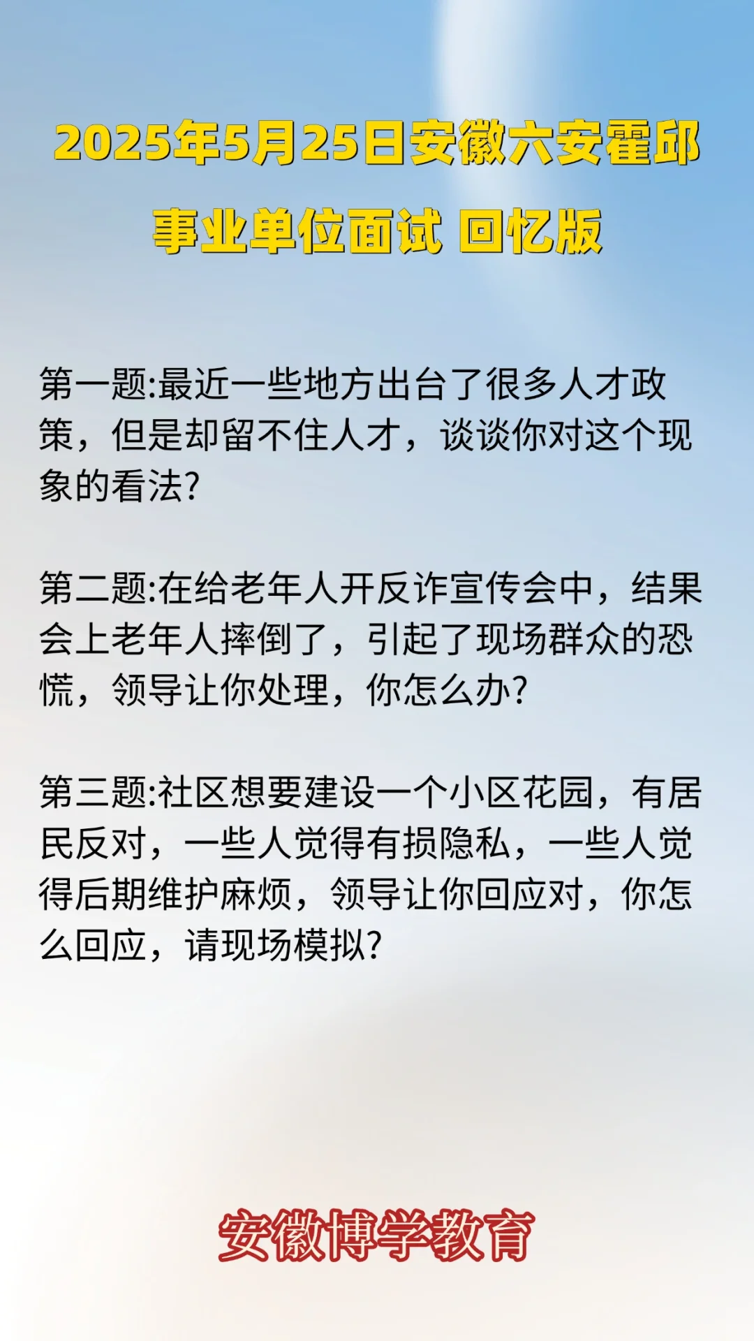 2025年5月25安徽六安霍邱事业单位面试题