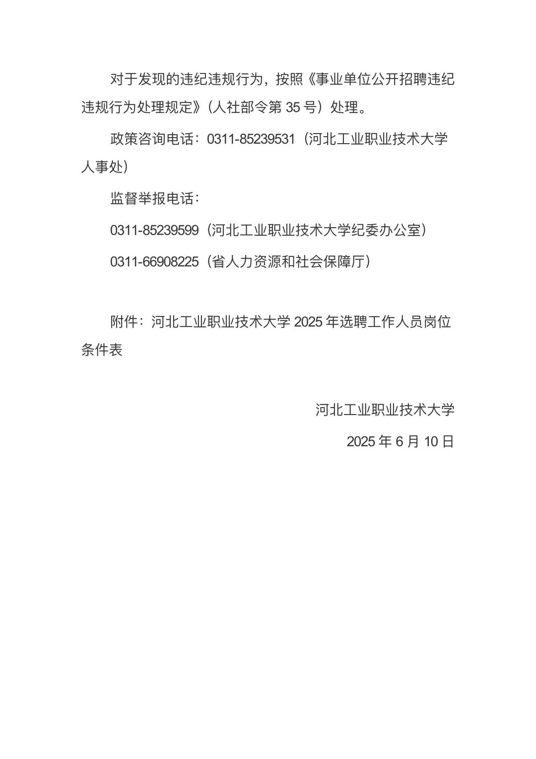 河北工业职业技术大学招聘