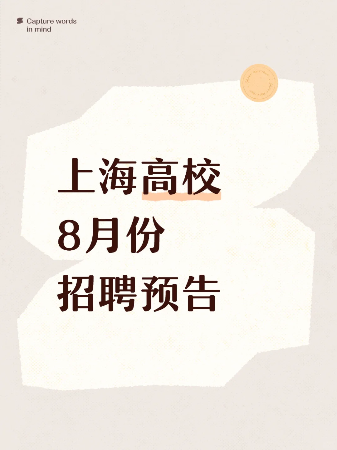 上海高校8月招聘
