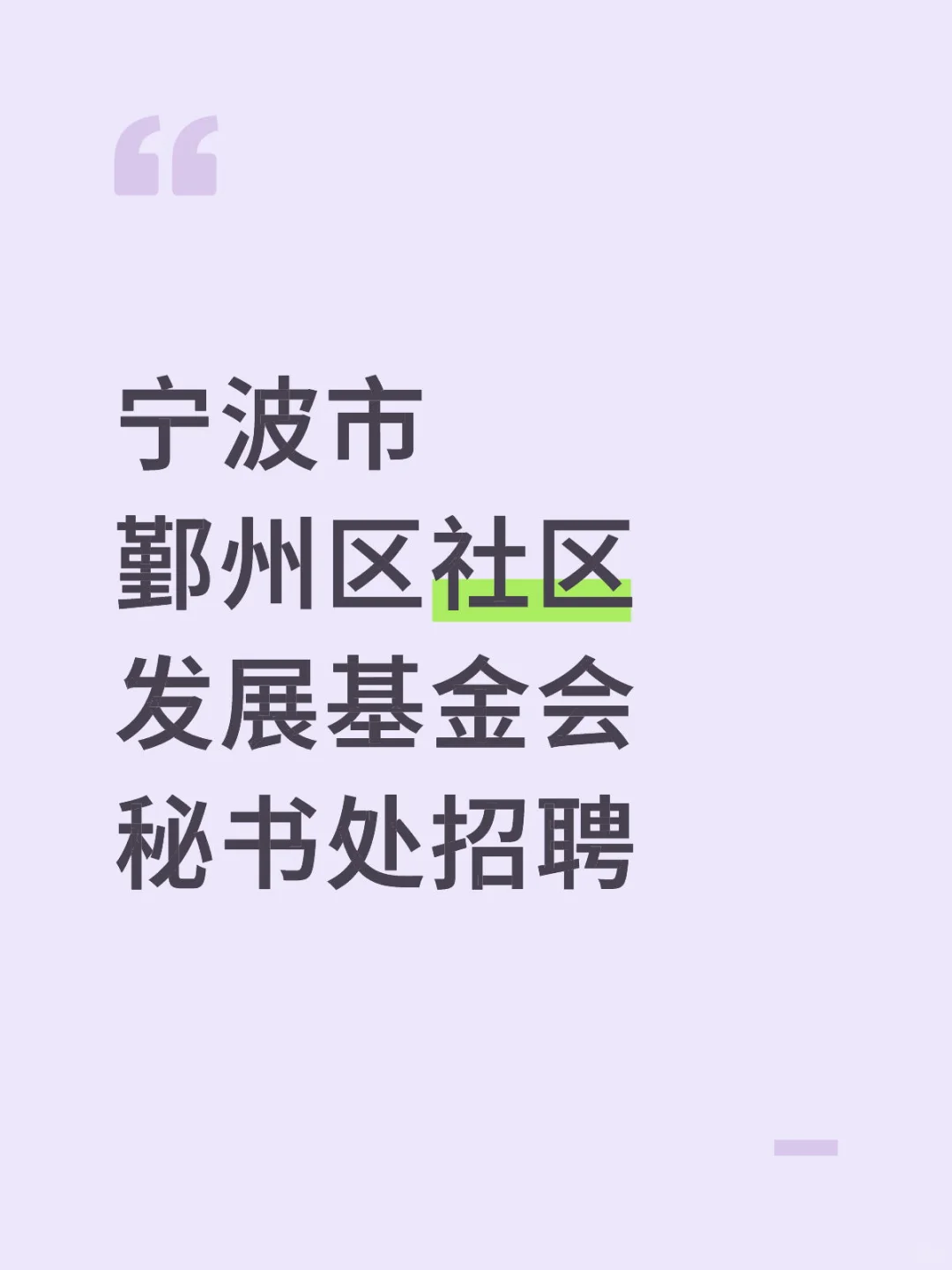 宁波市鄞州区社区发展基金会秘书处招聘