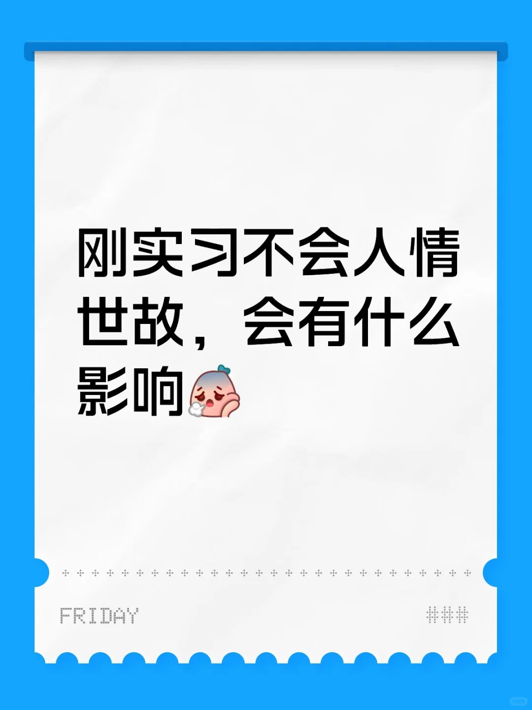 想知道大家对刚实习不会人情世故的都啥态度