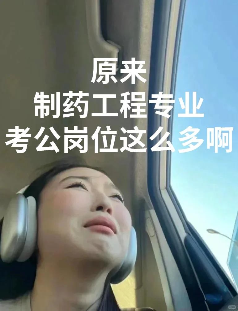 制药工程+考公=绝杀!