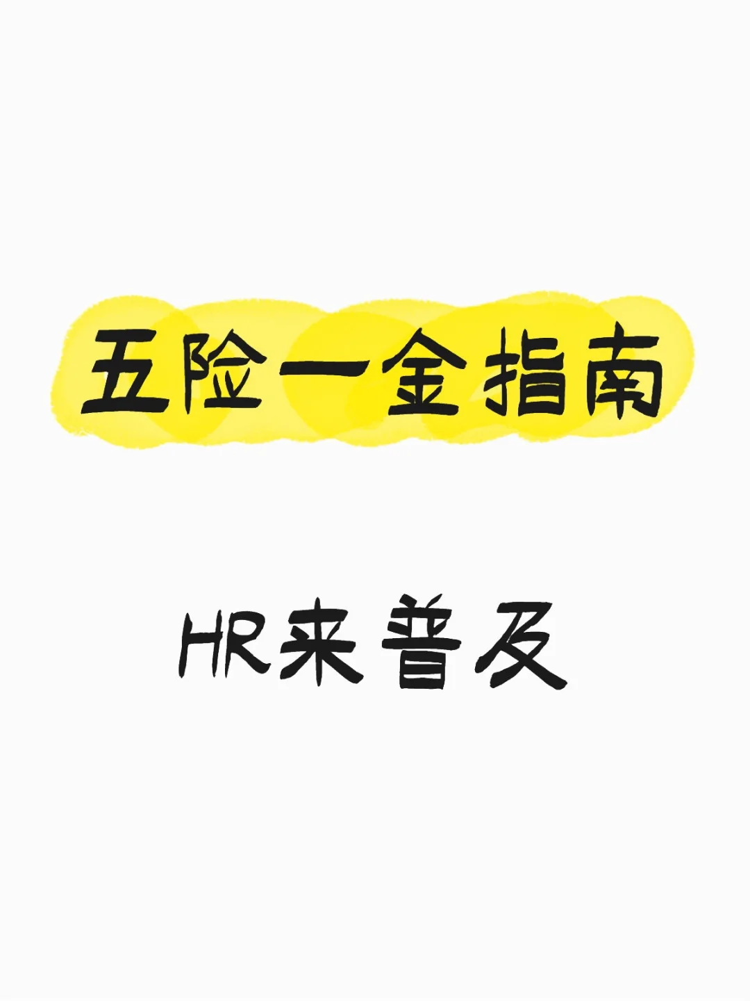 关于五险一金，hr基本常识